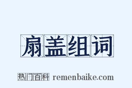 扇盖组词是什么意思的图片